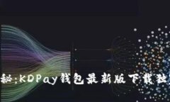 专家揭秘：KDPay钱包最新版下载独家秘诀！