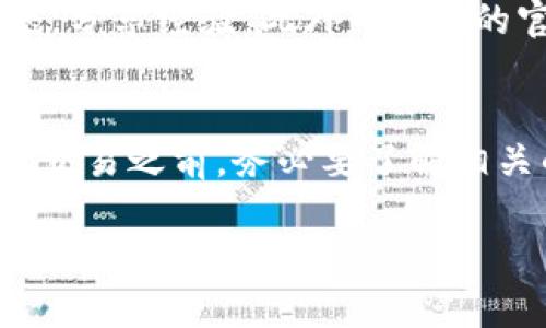 在中国，Bybit是一个知名的加密货币交易所，提供多种数字资产的交易服务。不过，由于中国政府对加密货币交易的监管政策相对严格，访问和使用Bybit可能会遇到一定的限制。

### Bybit的可访问性
首先，如果你在中国，想要下载Bybit的手机应用或者访问他们的网站，可能会面临一些挑战。尽管Bybit在全球范围内有很高的知名度，但中国的网络环境对加密货币交易所并不是很友好。很多用户发现，在中国直接访问Bybit的网站会受到限制，因此一般需要使用VPN等工具来绕过这些限制。

### 下载Bybit应用的方法
如果你确实希望使用Bybit，你可以尝试以下步骤来下载应用：
ol
    li使用手机浏览器，打开Bybit官方网站。/li
    li从官网获取到对应的下载链接，通常会有Android和iOS版的应用程序。/li
    li在下载之前，确保你使用的网络是稳定的，可能需要VPN帮助你顺利下载。/li
/ol

### 注意网络安全
在中国使用Bybit，尤其是通过VPN时，一定要格外注意网络安全。选择一个可靠的VPN服务商非常重要，以避免泄露个人信息或者遭受网络攻击。此外，确保你的设备安全，定期更新软件，以防止出现安全漏洞。

### 了解加密货币的法律风险
在使用Bybit进行交易之前，了解相关的法律风险也是至关重要的。中国对加密货币交易的态度非常明确，任何形式的交易可能都存在法律风险。因此，用户在使用Bybit进行交易之前，建议充分了解相关法律法规，以免在不知情的情况下进入不安全的境地。

### 社区支持和资源
如果在使用Bybit的过程中遇到问题，不妨寻求社区的支持。网络上有很多相关的论坛和社交媒体群组，用户可以在这些地方讨论问题，分享经验。此外，Bybit的官网上也有客服支持，用户可以通过邮件或者在线聊天的方式获取帮助。

### 总结
总的来说，虽然在中国能否直接下载Bybit存在一定的挑战，但通过一些方法和技巧，用户依然能够访问该平台。重要的是，在进行任何交易之前，务必要了解相关的法律风险，并确保你的网络安全。说真的，这是一个复杂却充满机会的领域，适合那些愿意深入了解的用户。

如果你对此还有更多疑问，或者想要了解其他相关的信息，随时欢迎提问！