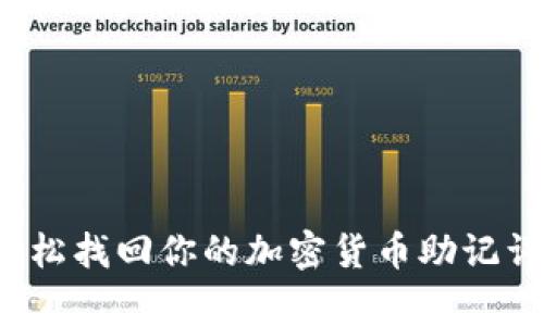 专家揭秘：如何轻松找回你的加密货币助记词？独家秘诀曝光！