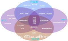 专家独家揭秘：Tokenim场外OTC交易的秘诀