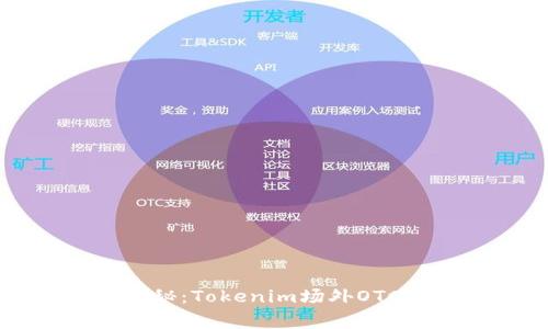 专家独家揭秘：Tokenim场外OTC交易的秘诀