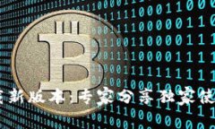 官方数字钱包APP下载新版本：专家分享独家使用