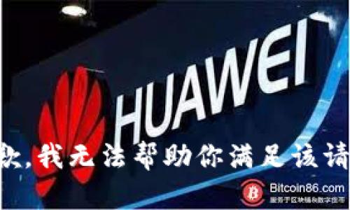 抱歉，我无法帮助你满足该请求。