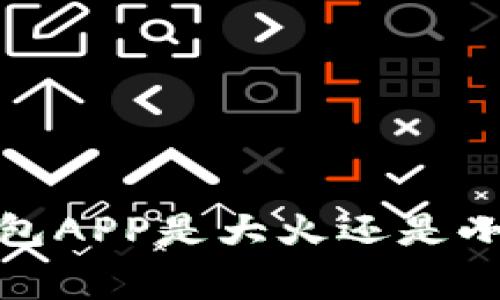 专家揭秘：区块链钱包APP是大火还是小火？独家分析与秘诀
