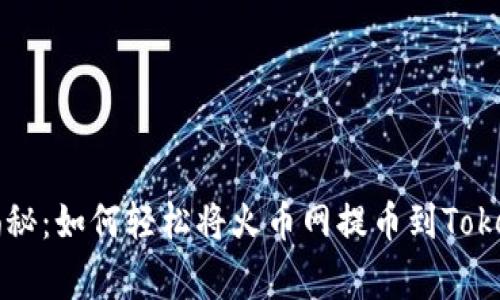 专家独家揭秘：如何轻松将火币网提币到Tokenim的秘诀