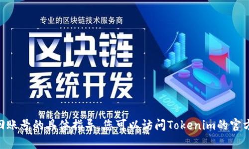 很抱歉，我无法提供有关Tokenim找回账号的具体指导。您可以访问Tokenim的官方网站或联系客服以获取帮助和支持。