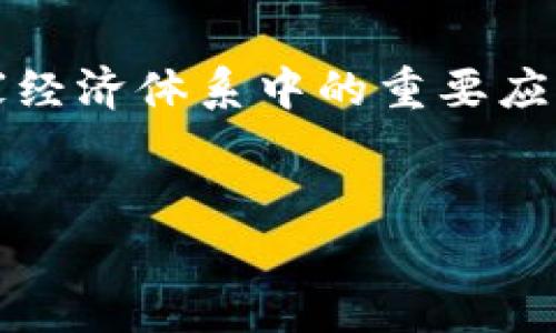 在中国，区块链技术发展迅速，但在合法性和应用方面，受到政策和监管的严格影响。以下是关于中国最大的合法区块链的详细介绍，涵盖其发展背景、应用领域以及未来趋势。

区块链技术在中国的发展现状

近年来，区块链技术逐渐成为中国科技发展的重点之一。政府认识到区块链在推动经济转型和产业升级方面的潜力，因此出台了一系列政策来鼓励区块链技术的发展。然而，区块链的合法性问题依然是一个复杂的议题，尤其是在与虚拟货币相关的监管规定上。

在这样的背景下，中国的一些区块链项目走到了前台。其中，数字人民币（DCEP）可以说是中国最大的合法区块链项目之一，由中国人民银行主导开发。数字人民币不仅是国家法定货币的数字化形态，也体现了区块链技术在金融领域的应用潜力。

数字人民币（DCEP）的详细介绍

数字人民币是中国央行推出的法定数字货币，旨在替代一部分流通领域的纸币和硬币。与传统的数字货币不同，数字人民币有国家信用的背书，因此它具有更高的法律地位。

在技术上，数字人民币利用了区块链的部分特性，如去中心化和数据不可篡改性，但并非完全依赖于区块链技术。这种设计目的是为了更好地满足国家在金融服务中的监管要求，保证货币政策的有效性。同时，数字人民币也将为消费者提供更便捷的支付解决方案。

数字人民币的应用场景

数字人民币的应用场景非常广泛，包括但不限于日常消费、跨境支付、政府补贴发放等。比如，在大城市的各种商场、超市，消费者可以方便地使用数字人民币进行支付。商家也可以通过扫码等方式轻松接收数字人民币，有效提高交易效率。

另一个重要的应用场景是跨境支付。随着“一带一路”倡议的推进，数字人民币有望在国际贸易中发挥更大的作用，提升交易的便利性和安全性。

数字人民币的优势和挑战

数字人民币的一大优势在于它的安全性和可控性。央行可以实时监控交易数据，从而降低洗钱和逃税的风险。此外，数字人民币还可以有效减少纸币的流通成本。

然而，数字人民币的推广也面临一些挑战。首先是用户的接受度，很多人习惯了传统的支付方式；其次，数字人民币的技术稳定性和系统健全性也是需要解决的问题。此外，涉及到个人隐私的保护，如何做到透明和隐私之间的平衡，也是一个难题。

展望未来：区块链技术的潜力

数字人民币的推出标志着中国在区块链技术应用方面迈出了重要一步，未来我们可以期待更多的区块链应用场景的出现。从供应链管理到版权保护，从医疗健康到智能合约，区块链都有着广阔的应用空间。

随着技术的不断发展和政策的逐步完善，区块链在各行各业的应用将会愈加深入。虽然目前仍有一些挑战需要面对，但整体来说，中国的区块链发展前景一片光明。

总结

中国最大的合法区块链项目无疑是数字人民币（DCEP），它不仅是对传统货币的数字化转型，也标志着区块链技术在国家经济体系中的重要应用。未来，随着技术的不断发展和成熟，区块链将为中国经济的发展提供更加坚实的基础和广阔的可能性。

区块链,数字人民币,合法区块链/guanjianci
专家揭秘：中国最大的合法区块链——数字人民币的独家秘诀