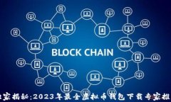 独家揭秘：2023年最全虚拟币钱包下载专家推荐
