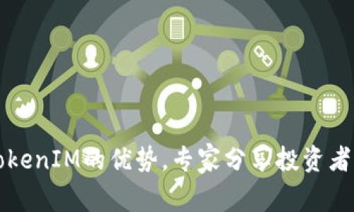 独家揭秘TokenIM的优势，专家分享投资者必知的秘诀