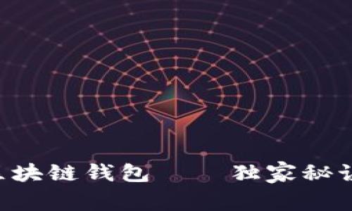 专家教你如何下载区块链钱包——独家秘诀让你的投资更安全！