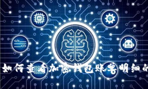 独家揭秘：如何查看加密钱包账单明细的专家秘诀