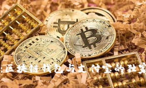 专家揭秘：区块链钱包与支付宝的独家对比秘诀