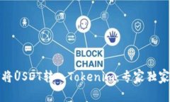 如何将USDT转入Tokenim：专家独家秘诀