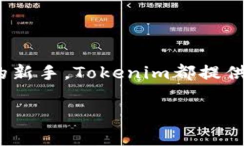 在Tokenim上开发代币是一个吸引许多开发者和创业者的主题。无论你是一个经验丰富的区块链开发者，还是对区块链还不是很了解的新手，Tokenim都提供了工具和指导，帮助你顺利创建自己的代币。下面，我们将详细介绍如何在Tokenim上开发自己的代币，包括一些技巧、步骤和常见问题。

独家揭秘：在Tokenim上开发代币的专家秘诀