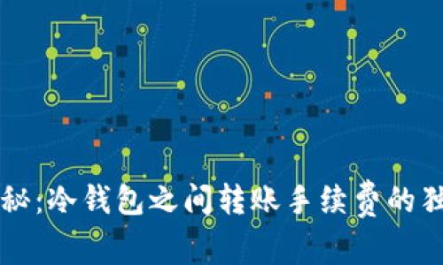 专家揭秘：冷钱包之间转账手续费的独家秘诀