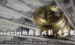 独家揭秘：Cobo钱包与Tokenim的终极比较，专家视角