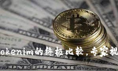 独家揭秘：Cobo钱包与Tokenim的终极比较，专家视角剖析两者优势与秘诀