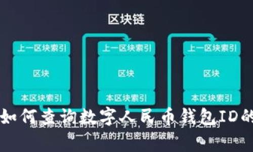 专家教你如何查询数字人民币钱包ID的独家秘诀