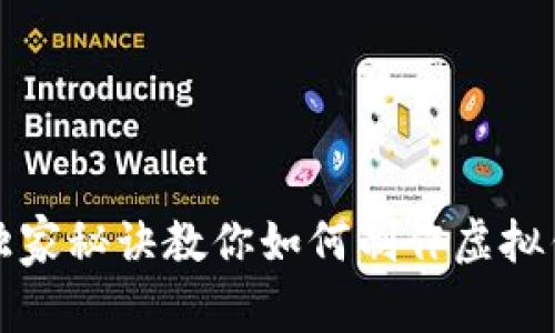 专家揭晓：独家秘诀教你如何制作虚拟钱包二维码！