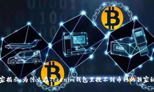 专家揭示：为什么在Tokenim钱包里搜不到币种的独家秘诀
