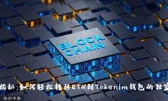 专家揭秘：如何轻松转移ETH到Tokenim钱包的独家秘