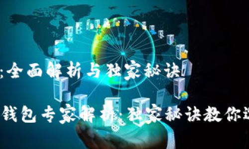 # 数字货币钱包：全面解析与独家秘诀

2023年数字货币钱包专家解析：独家秘诀教你选择安全优质钱包