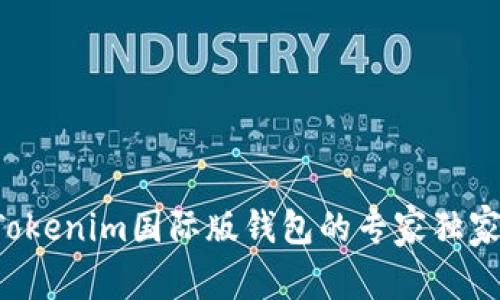 获取Tokenim国际版钱包的专家独家秘诀！