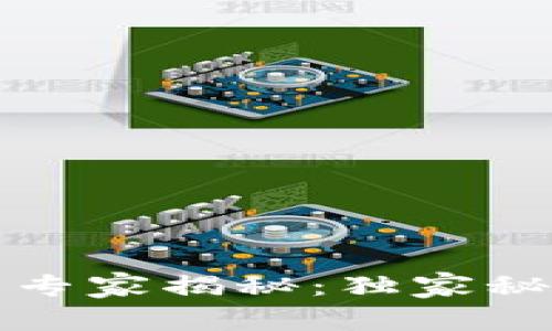 数字货币钱包专家揭秘：独家秘诀与传说真相