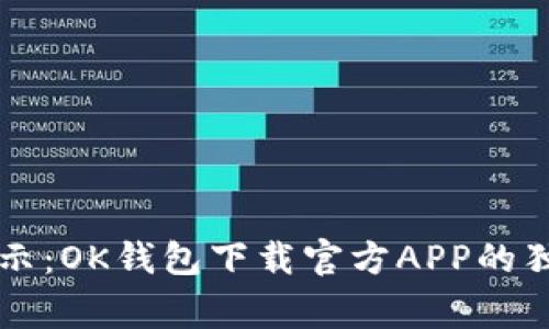 专家揭示：OK钱包下载官方APP的独家秘诀