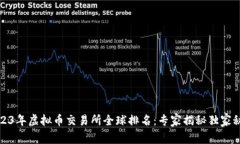 2023年虚拟币交易所全球排名：专家揭秘独家秘诀