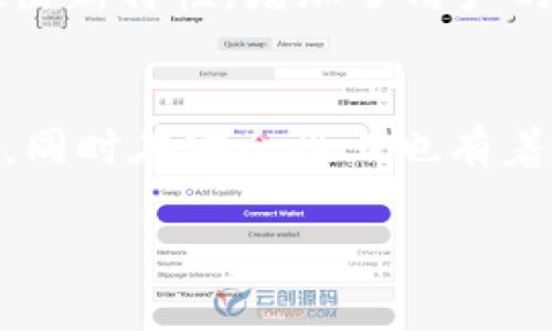 关于Tokenim钱包是否实名，很多用户可能会有一些疑问。在这个数字货币交易日益火爆的时代，钱包的安全性和匿名性显得尤为重要。下面我们来详细探讨一下这一问题。

Tokenim钱包简介
Tokenim钱包是一款广受欢迎的数字货币钱包，支持多种主流加密货币的存储与交易。它的用户界面友好，操作简单，适合各种层次的用户。不管你是新手还是老手，都能轻松上手，完成资产的管理和转账。

Tokenim钱包的实名制要求
现在很多数字货币交易平台和钱包在实名认证方面的政策有所不同。有些平台为了遵循反洗钱和客户身份识别的法律法规，要求用户在进行大额交易或某些特定操作之前完成身份验证。而Tokenim钱包在这方面则不太一样。

具体来说，Tokenim钱包采取的是一种相对较为灵活的匿名政策。用户在注册时并不强制要求提交身份证明等个人信息，这对于喜欢保护隐私的用户来说无疑是一个利好消息。你可以用电子邮件、手机号等方式进行注册，使用钱包的基本功能，而无须担心个人信息被泄露。

Tokenim钱包的隐私保护措施
除了没有实名制要求外，Tokenim钱包在隐私保护方面也费尽心思。比如，用户的交易记录在大多数情况下是难以追踪的，这为用户提供了额外的匿名保护。而且，在进行交易时，Tokenim会将用户的公共地址与私钥分离，这样即使交易数据被获取，黑客也无法轻易访问用户的资产。

说真的，这种设计考虑到了用户的安全和隐私，是相当不错的。不少用户在选择钱包时，首先考虑的就是隐私保护，因此Tokenim钱包的这一点给很多用户带来了信心。

Tokenim钱包的安全性
安全性是任何数字货币钱包都必须关注的问题，Tokenim钱包也不例外。它采用了多层加密技术和现代化的安全协议，确保用户的资产不会轻易被攻击者侵入。开发团队不断进行漏洞扫描和安全测试，以应对各种潜在的网络攻击。

用户反馈与社区支持
用户对Tokenim钱包的反馈总体来说是积极的，尤其是在安全性和平台稳定性方面。很多用户表示，他们在使用Tokenim钱包过程中觉得非常流畅，交易响应迅速，而不必担心钱包的安全问题。

此外，Tokenim有着活跃的用户社区，用户在使用过程中如果遇到问题，可以随时向社区寻求帮助。同时，平台还定期更新功能，推出新特性，增加了用户的粘性。

总结
总体来看，Tokenim钱包是一款非常适合普通用户的数字货币钱包。它在实名认证上采取了相对宽松的政策，保护了用户的隐私，同时在安全性上也有着不错的表现。如果你在寻找一款既安全又能保护隐私的钱包，Tokenim无疑是一个不错的选择。

当然，使用任何数字货币钱包时，用户自己也要保持警惕，定期检查账户安全，使用复杂密码，确保资产安全。