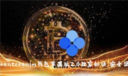 专家揭秘：Tokentokenim钱包苹果版2.0独家秘诀，安全便捷一步到位！