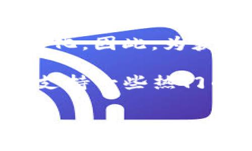 Tokenim 是一个去中心化的代币交易平台，可以支持多种加密货币。然而，具体支持哪些币种可能会随时间而变化。因此，为获取最新和准确的信息，建议您访问 Tokenim 的官方网站或其官方社交媒体渠道，以获取最新的支持币种列表。

通常，类似的去中心化平台可能支持主流的加密货币，比如比特币（BTC）、以太坊（ETH）、莱特币（LTC）等，也可能支持一些热门的ERC-20代币。

如果您对某个特定币种感兴趣，或者想了解支持的代币具体类型，最好是直接查阅 Tokenim 的官方资源。