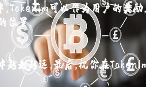   专家独家揭秘：如何正确设置Tokenim的秘诀 / 

 guanjianci Tokenim, 设置, 密码 /guanjianci 

什么是Tokenim？
说真的，Tokenim听起来可能让人有点晕，其实它是个有趣的概念，特别是在区块链和加密货币的世界里。Tokenim（有时也叫 Token Management）是一种管理和设置不同类型的数字token（代币）的方法。这些代币可以代表资产、投票权或其他任何可以数字化的事物。简单来说，Tokenim就像是你在数字世界里的身份证，确保在网络空间中的每一笔交易都有其独特性和可靠性。

Tokenim的必要性
那么，为什么这么多企业和个人都在谈论Tokenim呢？首先，随着区块链技术的日益普及，Tokenim在数字交易和资产管理中的作用变得越发重要。它确保每个token都是独一无二的，避免了重复和伪造的可能性。这就像是你有一个独特的签名，任何人都不能复制。如果没有正确设置Tokenim，可能会面临安全风险，比如资产被盗、交易失败等。

设置Tokenim的准备工作
在开始设置Tokenim之前，我们需要做好一些准备工作。首先，你需要选择一个可靠的区块链平台。以太坊是最知名的选择之一，但现在马蹄链、波卡等也逐渐兴起。选择合适的平台就像是在选一辆适合自己的车，得考虑速度、稳定性和安全性。
接下来，你需要理解不同token的类型。比如，ERC20代币是以太坊平台上的一种常见代币标准。这些细节对于后续的设置至关重要。

逐步设置Tokenim的过程
好了，准备工作都做好了，接下来让我们详细聊一聊怎么实际设置Tokenim。这个过程可能听起来有点复杂，不过慢慢来就OK了，步骤很简单，放心吧！

h4第一步：创建智能合约/h4
智能合约是Tokenim的基础，就像是为你的代币设置规则。你可以使用Solidity（以太坊的编程语言）来写智能合约。这里有一个简单的示例代码，记得因地制宜哦：

pre
pragma solidity ^0.8.0;

contract MyToken {
    string public name = 