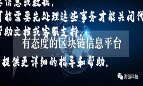 要关闭Tokenim上的代币，您需要遵循一些步骤，具体过程可能因平台的更新而有所不同。以下是一般性步骤和注意事项：

### 1. 登录账户
首先，您需要登录您的Tokenim账户。确保您使用的是正确的凭证。

### 2. 访问代币管理页面
登录后，通常您会看到一个仪表盘或菜单。在这个界面上，找到“代币管理”或类似的选项。点击进入，您将看到您当前所持有的所有代币。

### 3. 选择要关闭的代币
在代币管理页面上，找到您希望关闭的代币。点击该代币旁边的“管理”或“设置”按钮。

### 4. 关闭代币
在代币的管理界面，通常会有一个选项允许您关闭或停用该代币。这个选项可能被称为“关闭代币”、“停用代币”或类似的名称。点击该按钮会弹出提示信息，确保您理解这个操作的后果。

### 5. 确认操作
关闭代币通常需要确认，您可能需要输入您的密码或进行其他身份验证来确保安全。认真阅读提示信息，以确定这是您希望进行的操作。

### 6. 检查状态
关闭代币后，您可以返回代币管理页面，查看该代币的状态是否已变更为“已关闭”或“停用”。确保操作成功。

### 注意事项
- **信息备份**：在关闭代币之前，确保您已经备份了与该代币相关的重要信息或数据。
- **交易中的代币**：如果该代币正在进行交易或存在未完成的交易，您可能需要先处理这些事务才能关闭代币。
- **平台更新**：不同时间可能存在平台功能的更新，确保您查看最新的帮助文档或客服支持。

如果在操作过程中遇到困惑，可以随时咨询Tokenim的客服支持，他们可以提供更详细的指导和帮助。