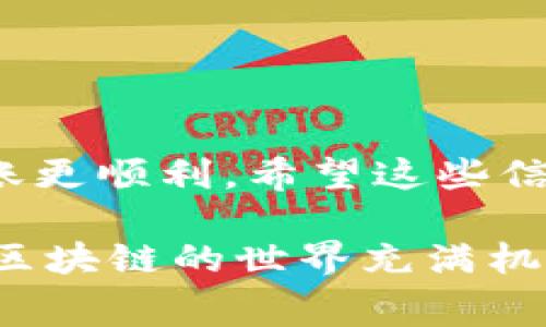 在进行tokenim转账时增加手续费，可以通过以下几种方式实现。一般来说，手续费的高低直接影响到交易的速度和成功率，尤其是在网络拥堵或交易量大的时候，提高手续费会让你的交易更快被矿工处理。下面我们将详细介绍如何在tokenim中调整手续费。

1. 了解手续费的构成
首先，我们需要明白手续费是如何计算的。一般来说，区块链交易的手续费由两部分构成：基本手续费和动态手续费。基本手续费是固定的，而动态手续费则会根据网络的拥堵情况浮动。

2. 如何增加手续费
在tokenim转账时增加手续费，通常有以下几种方法：
ul
    listrong手动设置手续费：/strong在进行交易时，有些钱包允许用户手动设置手续费的多少。在输入转账金额时，通常会有一个选项让你选择手续费的等级，比如“低”、“中”、“高”或者“自定义”。选择高的手续费往往可以加快交易确认的速度。/li
    listrong使用专业钱包：/strong有些钱包，比如MetaMask、Trust Wallet等，提供了更详细的手续费设置。在这些钱包中，你可以看到当前的平均手续费以及推荐的手续费，通过选择合适的手续费即可。/li
    listrong实时监控网络情况：/strong可以通过一些区块链浏览器（如Etherscan）查看当前网络的拥堵情况和平均手续费，这样在转账时就能更准确地设置手续费。/li
/ul

3. 常见问题解答
在增加手续费的过程中，可能会碰到一些常见的问题，下面就为大家逐一解答：

ul
    listrong问：手续费太高，是否有必要？/strongbr
        答：如果你的转账时间不紧迫，可能不需要设置太高的手续费。但是如果是需要及时处理的交易，建议增加手续费以保证交易量在短时间内被确认。/li
    listrong问：如何判断手续费是否合适？/strongbr
        答：可以参考区块链浏览器上的实时数据，一般推荐手续费在当前网络平均水平之上会比较合适。/li
    listrong问：手续费可以退款吗？/strongbr
        答：一旦交易被广播到网络上，手续费就无法退款，即使交易未成功，手续费也不会退回。/li
/ul

4. 在不同场景下的手续费调整建议
不同的转账场景需要不同的手续费设置，下面是一些场景建议：
ul
    listrong紧急转账：/strong如果是在网络繁忙高峰期，建议设置高的手续费，以保证交易能尽快被处理。/li
    listrong日常转账：/strong如果不是特别急，可以选择“中”或“低”的手续费，根据网络状态灵活调整。/li
    listrong大额转账：/strong大额转账时，也可以适当增加手续费，有助于更快完成交易。/li
/ul

5. 结论
总之，在tokenim上进行转账时，手续费是一个重要的因素。了解手续费的组成、调整的方式及常见问题，可以让你的转账更顺利。希望这些信息对你有所帮助，让你在转账过程中更加得心应手。

说真的，合理的手续费设置不仅可以节省时间，还能确保你的资产安全，所以千千万万别忽略这个小细节哦。你知道的，区块链的世界充满机遇，但也存在风险，个人资产管理要谨慎！