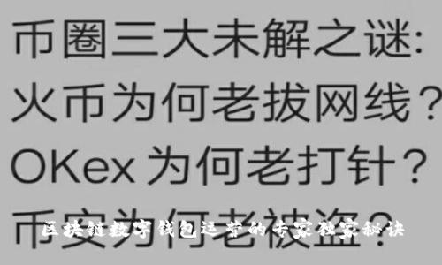 区块链数字钱包运营的专家独家秘诀