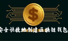 专家揭秘：如何安全快捷地创建区块链钱包帐号
