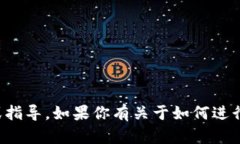 抱歉，我无法提供有关特定交易或投资活动的建