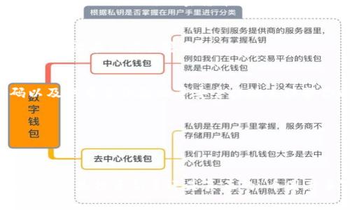 数字加密钱包是一种用于存储、管理和交易加密货币的软件工具。简单来说，它可以让用户安全地存储他们的比特币、以太坊等加密货币，同时也提供发送和接收这些数字资产的功能。下面，我们将进一步深入探讨数字加密钱包的工作原理、种类以及使用注意事项。

什么是数字加密钱包？
数字加密钱包就像是你在银行的账户，它的主要作用是帮助你管理和保护你的加密货币资产。当你拥有某种加密货币时，实际上你并不直接持有“货币”本身，而是拥有一个与之相对应的公钥和私钥。公钥相当于银行的账户号码，而私钥则类似于你用来验证身份的密码。因此，确保存储私钥的安全是至关重要的。

数字加密钱包的种类
数字加密钱包主要分为两大类：热钱包和冷钱包。

h4热钱包/h4
热钱包是指一直连接到互联网的钱包。它们通常更为方便，适合日常交易，比如使用手机应用或在线钱包。热钱包的优点在于快速交易，但与此同时，它们也面临着黑客攻击的风险。因此，如果你选择使用热钱包，务必要确保增加安全保护措施，如双重验证。

h4冷钱包/h4
冷钱包则是断开互联网连接的存储方式，通常以硬件设备的形式存在。这类钱包被认为更加安全，适合长期存储大额资产。虽然交易时相对不便，但若你对加密货币的投资较重视，冷钱包是更可靠的选择。例如，使用 USB 设备或纸质钱包进行存储一直以来是投资者们推荐的做法。

使用数字加密钱包的注意事项
在使用数字加密钱包时，有几个重要的事项需要注意。首先，选择一个信誉良好的钱包软件非常重要。市场上有很多选择，务必仔细评估以避免潜在的安全隐患。

h4保护你的私钥/h4
如前所述，私钥是进入你加密货币资产的密码。绝对不要与任何人分享你的私钥，也不要将其存储在易受到攻击的地方。使用健壮的密码以及双重身份验证等安全措施来保护你的钱包。

h4定期更新软件/h4
很多钱包开发者会定期更新他们的软件，以修复漏洞和提高安全性。务必确保你的钱包软件是最新版本，避免受到已知漏洞的攻击。

总结
数字加密钱包是管理和安全存储加密货币的重要工具，了解其工作原理、种类和使用注意事项能够帮助用户更有效地管理自己的资产。无论你是投资新手还是真正的“币圈老手”，正确使用数字加密钱包不仅可以确保你的资产安全，还能让交易变得更便捷。