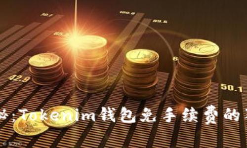 专家揭秘：Tokenim钱包免手续费的独家秘诀