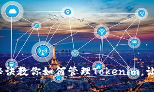 专家分享：独家秘诀教你如何管理Tokenim，让数字资产更安全