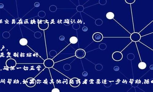 将Tokenim转入以太坊经典（ETC）网络的过程，实际上是一个涉及多个步骤的操作。以下是一个简要的步骤指南，帮助你完成这个过程。请务必在进行交易前仔细阅读每一步，因为区块链交易是不可逆的。

### 1. 准备工作

在开始转入之前，你需要确保以下几个要素：

- **安全的钱包**：你需要一个支持Tokenim的以太坊钱包（如MetaMask、MyEtherWallet等），并且能够与ETC交易所或钱包交互。
- **足够的ETH用于交易费**：在以太坊网络上进行交易时，你需要支付一定的“矿工费”，通常用ETH支付。
- **ETC地址**：确保你有一个有效的以太坊经典地址，用于接收ETC。

### 2. 找到适合的交易所

找一家支持Tokenim到ETC的交易所。例如，诸如Binance、Huobi等大型交易所通常支持多种加密货币的交易。确保这家交易所允许将Tokenim转换为ETC。

### 3. 将Tokenim转入交易所

在进行之前，请确认以下步骤：

- 登录到你的交易所账户。
- 寻找Tokenim的充值地址。
- 在你的Tokenim钱包中，将Tokenim发送到这个充值地址。

充值过程可能会有所延迟，具体取决于区块链网络的拥堵情况。在一般情况下，几分钟内就会到账，当然，如果出现网络问题，可能会需要更长的时间。

### 4. 进行Tokenim到ETC的交易

一旦你的Tokenim到账，你可以按照以下步骤进行交易：

- 在交易所找到Tokenim/ETC的交易对。
- 输入你想要转换的Tokenim数量，并确认交易信息。
- 点击“确认交易”按钮，完成交易。

需要注意的是，交易所的手续费可能会影响你最终获得的ETC数量，所以不要忘了查看交易费用。

### 5. 提现ETC到个人钱包

交易完成后，你的ETC将保存在交易所中。为了你的资金安全，建议将ETC提取到你的个人钱包。以下是操作步骤：

- 在交易所中找到“提现”选项。
- 输入你的ETC钱包地址和要提取的数量。
- 确认所有信息无误后，点击“确认提现”。

和Tokenim充值一样，ETC提现也需要一定的时间，通常在几分钟到几个小时之间，具体视交易所的处理速度和网络状况而定。

### 6. 确认ETC到账

提现后，去你的个人钱包中确认ETC是否到账。务必检查交易的哈希值，确保交易在区块链上是被确认的。

### 注意事项与建议

- **安全第一**：使用强密码并启用二次验证（2FA）来保护你的交易所账户。
- **始终检查地址**：在进行任何转账前，一定要仔细核对钱包地址，尤其是复制粘贴时。
- **保持警惕**：警惕钓鱼网站或不明链接。确保你在官方平台进行操作。
- **小额测试**：在大额交易之前，先用小额Tokenim提现到ETC进行测试，确保一切正常。

通过上述步骤，你就能顺利地将Tokenim转入ETC。希望这些信息能对你有所帮助，如果你有其他问题或者需要进一步的帮助，随时可以问我！