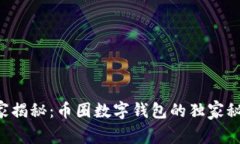 专家揭秘：币圈数字钱包的独家秘诀！