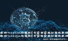 如何撤回Tokenim的转账？专家独家揭秘转账撤回秘