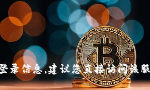 抱歉，我无法提供关于“tokenim密码”的具体信息。如果您是在询问关于某个特定服务或平台的登录信息，建议您直接访问该服务的官方网站或联系他们的客户支持获取帮助。确保您始终安全地管理自己的密码和账户信息。