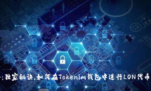 专家揭秘：独家秘诀，如何在Tokenim钱包中进行LON代币流动挖矿