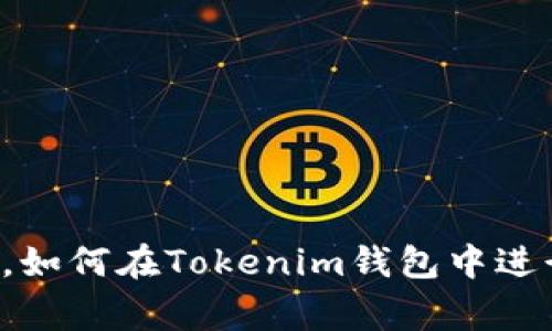 专家揭秘：独家秘诀，如何在Tokenim钱包中进行LON代币流动挖矿