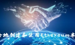 专家揭秘：如何安全地创建和使用Ethereum本地钱包