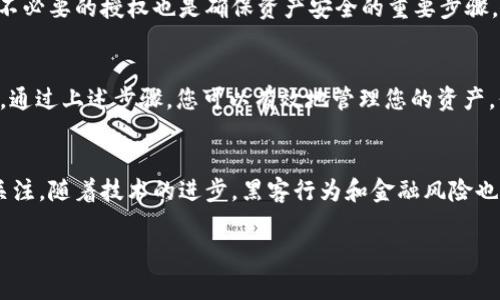 在使用TokenIM（通常是指一种加密货币钱包或交易平台）时，如果您需要取消某个授权转账的操作，通常可以通过以下步骤来完成。请注意，这些步骤可能会因具体的应用版本或平台而有所不同，但一般情况下，流程是相似的。

### 步骤一：打开TokenIM应用
首先，确保您已经打开了TokenIM应用，并且登录了您的账户。如果您还没有账户，请先注册并完成身份验证。

### 步骤二：进入资产管理
在主界面上，找到并点击“资产”或“钱包”选项。这个选项可能在菜单栏或首页显著位置上。进入资产管理后，您将能够看到所有的数字资产类别及余额。

### 步骤三：查找授权记录
接下来，寻找“授权管理”、“授权记录”或类似的选项。这部分通常包含您曾经授予其他地址或应用的授权信息。在这里，您能够找到最近的授权转账记录。

### 步骤四：选择要取消的授权
浏览您的授权记录，找到您想要取消授权的转账。这一步骤很关键，确保您选择了正确的授权记录。如果有多个授权，可能需要仔细辨认。

### 步骤五：取消授权
在选择了要取消的授权后，应用通常会提供一个“取消授权”或“撤销”之类的按钮。点击这个按钮，系统可能会要求您确认是否真的要取消该授权，确认后，系统将会处理您的请求。

### 步骤六：检查取消状态
一旦您取消了授权，建议您返回到授权记录页面，确认该项授权是否已经被成功撤销。某些应用可能会显示“已取消”或“无效”的状态信息。

### 常见问题解答
#### h4为什么要取消授权转账？/h4
取消授权转账是一种保护资产的有效方式，尤其在您不再信任某个应用或其安全性受到质疑之时。通过撤销授权，您可以防止潜在的资金损失或交易流失。

#### h4是否可以撤回已经安置的转账？/h4
通常来说，已经被提交到区块链上的转账一旦确认是无法撤回的。因此，在执行任何转账操作之前，请务必确认转账信息的准确性。

#### h4如何确保我的账户安全？/h4
保持账户安全的最佳实践包括使用强密码、启用双重认证、定期检查授权记录等。定期审查并取消不必要的授权也是确保资产安全的重要步骤。

### 总结
在使用TokenIM等加密货币相关应用时，了解如何取消授权转账是确保资金安全的一个重要技能。通过上述步骤，您可以有效地管理您的资产，保护您的财务安全。在未来的转账和授权操作中，保持警惕，不要轻易地授权不明或不可信的应用。

### 额外建议
除了了解如何撤销授权，还建议您时常学习相关的加密货币安全知识，保持对新兴骗局和技术的关注。随着技术的进步，黑客行为和金融风险也在不断演变，了解这些知识能为您的投资带来额外的保护。 

如果您有其他关于TokenIM或数字货币操作的问题，随时欢迎提问！